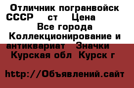 Отличник погранвойск СССР-!! ст. › Цена ­ 550 - Все города Коллекционирование и антиквариат » Значки   . Курская обл.,Курск г.